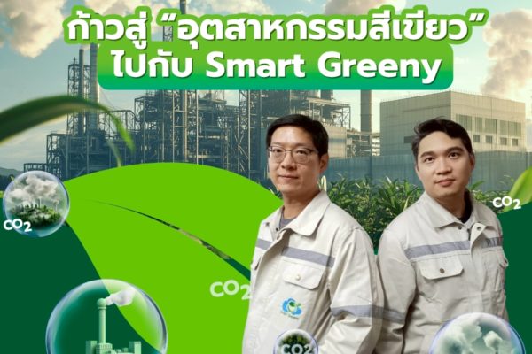 ก้าวสู่ “อุตสาหกรรมสีเขียว” ไปกับ Smart Greeny ยกระดับองค์กรของคุณให้เติบโตอย่างยั่งยืน