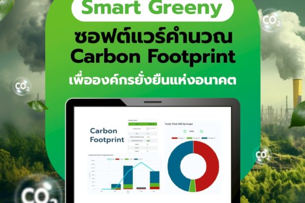 Smart Greeny – ซอฟต์แวร์คำนวณ Carbon Footprint เพื่อองค์กรยั่งยืนแห่งอนาคต