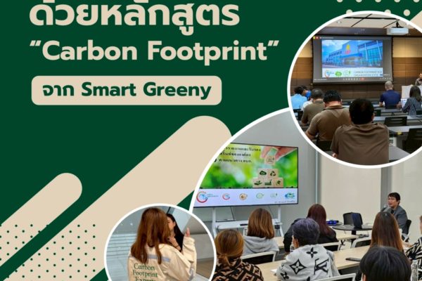 ยกระดับองค์กรสู่ความยั่งยืน ด้วยหลักสูตร “Carbon Footprint” จาก Smart Greeny