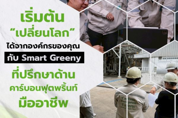 เริ่มต้น “เปลี่ยนโลก” ได้จากองค์กรของคุณ กับ Smart Greeny ที่ปรึกษาด้านคาร์บอนฟุตพริ้นท์มืออาชีพ