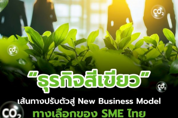 “ธุรกิจสีเขียว” เส้นทางปรับตัวสู่ New Business Model ทางเลือกของ SME ไทย กับทางรอดของโลกด้วยแนวคิด Sustainability