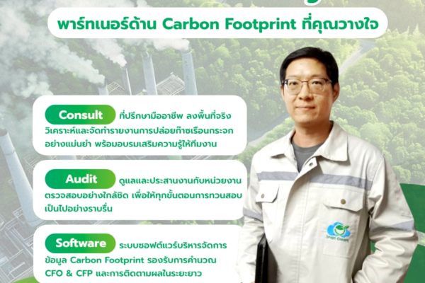 Smart Greeny – พาร์ทเนอร์ด้าน Carbon Footprint ที่คุณวางใจ