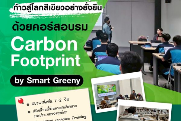ชวนองค์กรของคุณก้าวสู่โลกสีเขียวอย่างยั่งยืน ด้วยคอร์สอบรม “Carbon Footprint by Smart Greeny”