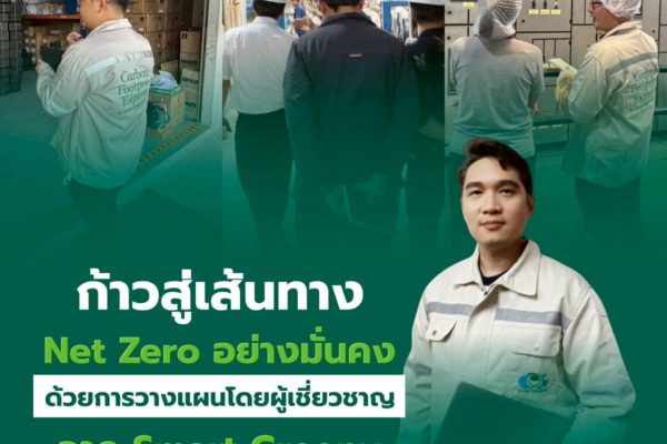 ก้าวสู่เส้นทาง Net Zero อย่างมั่นคง ด้วยการวางแผนโดยผู้เชี่ยวชาญจาก Smart Greeny