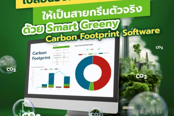 เปลี่ยนองค์กรของคุณให้เป็นสายกรีนตัวจริงด้วย Smart Greeny – Carbon Footprint Software