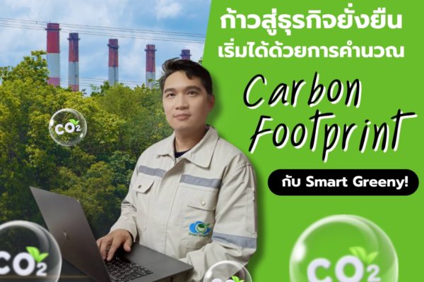 ก้าวสู่ธุรกิจยั่งยืน… เริ่มได้ด้วยการคำนวณ Carbon Footprint กับ Smart Greeny