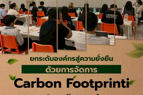 ยกระดับองค์กรสู่ความยั่งยืน ด้วยการจัดการ Carbon Footprint อย่างมืออาชีพ