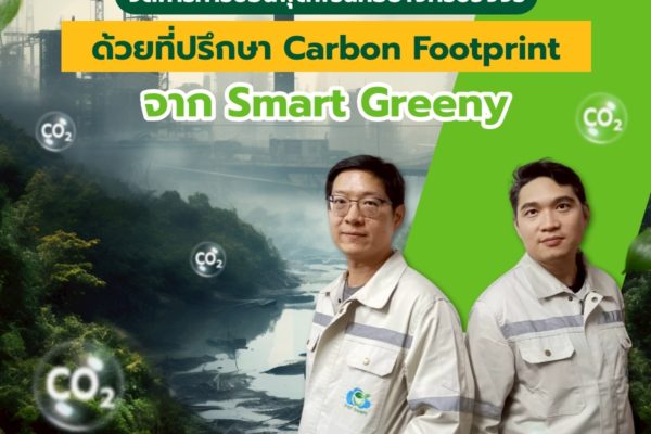 จัดการคาร์บอนฟุตพริ้นท์อย่างครบวงจร ด้วยที่ปรึกษา Carbon Footprint จาก Smart Greeny