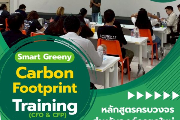 Smart Greeny – Carbon Footprint Training (CFO & CFP)หลักสูตรครบวงจรสำหรับองค์กรยุคใหม่