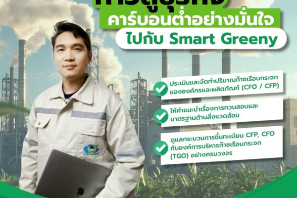 ก้าวสู่ธุรกิจคาร์บอนต่ำอย่างมั่นใจ ไปกับ Smart Greeny