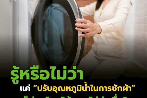 รู้หรือไม่ว่า…แค่ “ปรับอุณหภูมิน้ำในการซักผ้า” ก็ช่วยโลกได้แบบไม่น่าเชื่อ?
