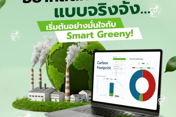 อยากลดคาร์บอนแบบจริงจัง… เริ่มต้นอย่างมั่นใจกับ Smart Greeny!