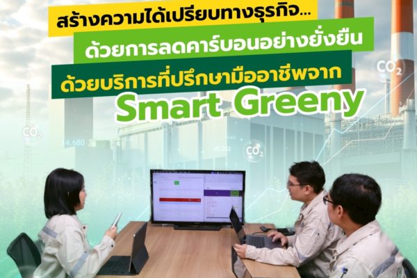 สร้างความได้เปรียบทางธุรกิจ…ด้วยการลดคาร์บอนอย่างยั่งยืน ด้วยบริการที่ปรึกษามืออาชีพจาก Smart Greeny