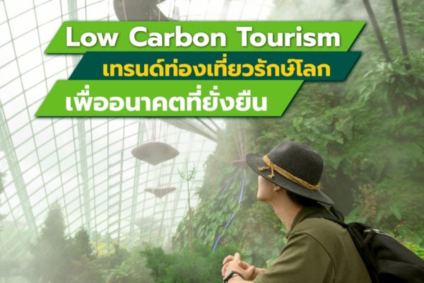 Low Carbon Tourism เทรนด์ท่องเที่ยวรักษ์โลก เพื่ออนาคตที่ยั่งยืน