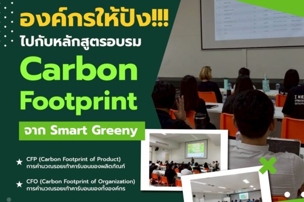 อัพสกิลองค์กรให้ปัง!!! ไปกับหลักสูตรอบรม Carbon Footprint จาก Smart Greeny