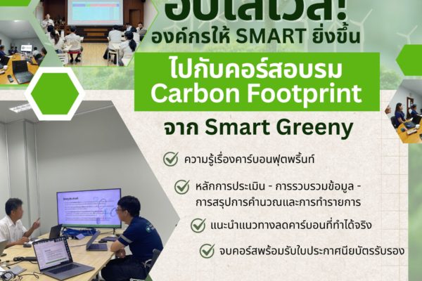 อัปเลเวลองค์กรให้ Smart ยิ่งขึ้น! ไปกับคอร์สอบรม Carbon Footprint โดย Smart Greeny