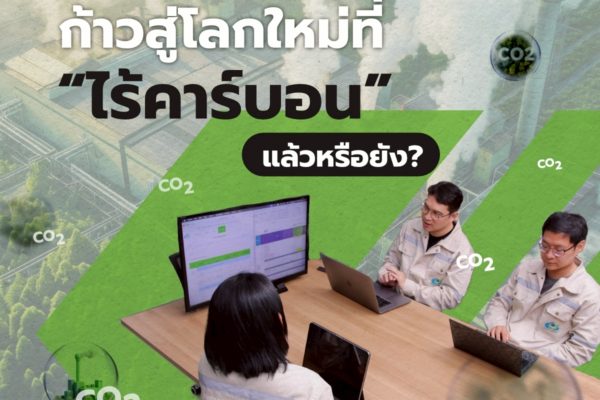พร้อมพาธุรกิจของคุณก้าวสู่โลกใหม่ที่ “ไร้คาร์บอน” แล้วหรือยัง?