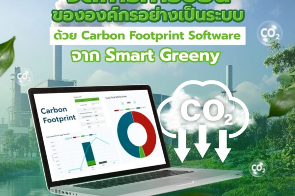 จัดการคาร์บอนขององค์กรอย่างเป็นระบบ ด้วย Carbon Footprint Software จาก Smart Greeny