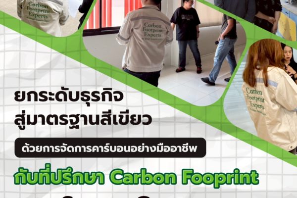 ยกระดับธุรกิจสู่มาตรฐานสีเขียว ด้วยการจัดการคาร์บอนอย่างมืออาชีพ กับที่ปรึกษา Carbon Fooprint จาก Smart Greeny