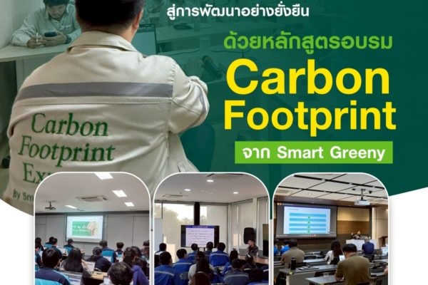 ยกระดับศักยภาพองค์กรของท่าน สู่การพัฒนาอย่างยั่งยืน ด้วยหลักสูตรอบรม Carbon Footprint จาก Smart Greeny