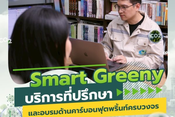 Smart Greeny บริการที่ปรึกษา และอบรมด้านคาร์บอนฟุตพริ้นท์ครบวงจร