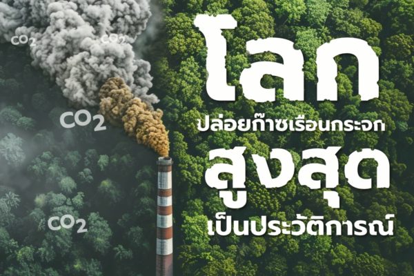 โลกปล่อยก๊าซเรือนกระจก “สูงสุดเป็นประวัติการณ์”