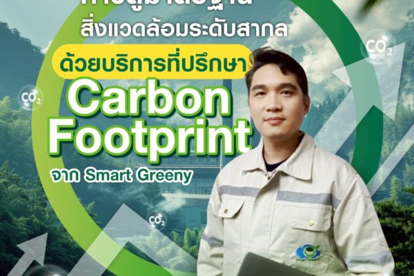 ก้าวสู่มาตรฐานสิ่งแวดล้อมระดับสากล ด้วยบริการที่ปรึกษา Carbon Footprint จาก Smart Greeny