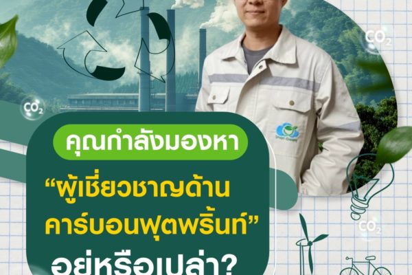 คุณกำลังมองหา “ผู้เชี่ยวชาญด้านคาร์บอนฟุตพริ้นท์” อยู่หรือเปล่า? ให้ Smart Greeny เป็นที่ปรึกษาสิคะ