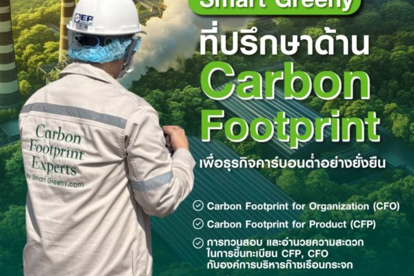 Smart Greeny ที่ปรึกษาด้าน Carbon Footprint เพื่อธุรกิจคาร์บอนต่ำอย่างยั่งยืน