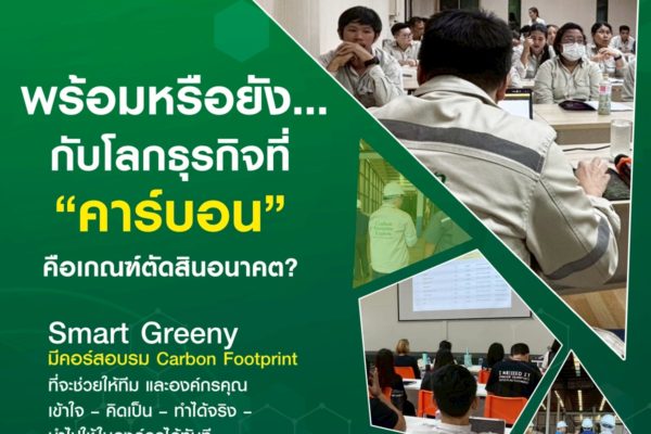 พร้อมหรือยัง…กับโลกธุรกิจที่ “คาร์บอน” คือเกณฑ์ตัดสินอนาคต?