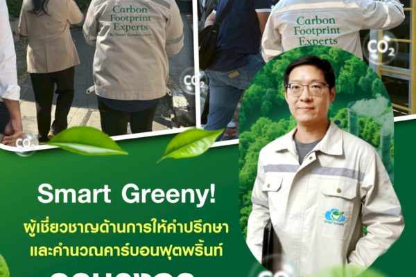 Smart Greeny! ผู้เชี่ยวชาญด้านการให้คำปรึกษาและคำนวณคาร์บอนฟุตพริ้นท์ครบวงจร