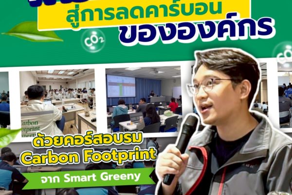 ก้าวแรกสู่การลดคาร์บอนขององค์กร ด้วยคอร์สอบรม Carbon Footprint จาก Smart Greeny