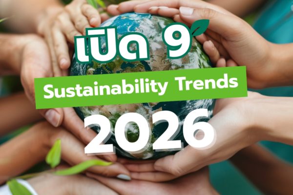 เปิด 9 Sustainability Trends 2026