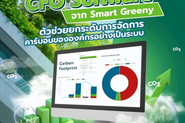 CFO Software จาก Smart Greeny ตัวช่วยยกระดับการจัดการคาร์บอนขององค์กรอย่างเป็นระบบ