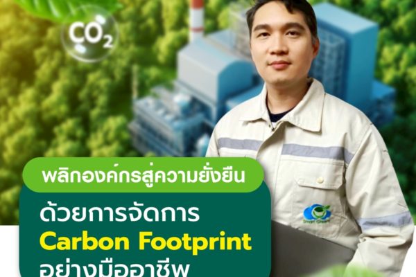 พลิกองค์กรสู่ความยั่งยืน ด้วยการจัดการ Carbon Footprint อย่างมืออาชีพ ไปกับ Smart Greeny