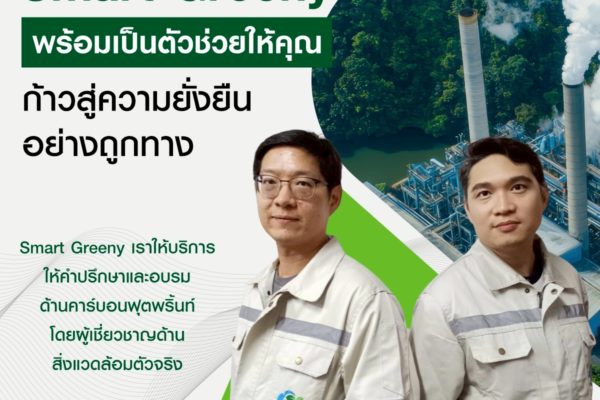 Smart Greeny พร้อมเป็นตัวช่วยให้คุณ ก้าวสู่ความยั่งยืนอย่างถูกทาง