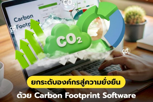 ยกระดับองค์กรสู่ความยั่งยืน ด้วย Carbon Footprint Software จาก Smart Greeny