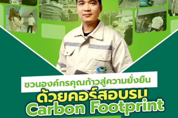ชวนองค์กรคุณก้าวสู่ความยั่งยืน ด้วยคอร์สอบรม “Carbon Footprint โดย Smart Greeny 🍃”