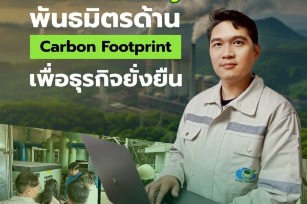 Smart Greeny พันธมิตรด้าน Carbon Footprint เพื่อธุรกิจยั่งยืน
