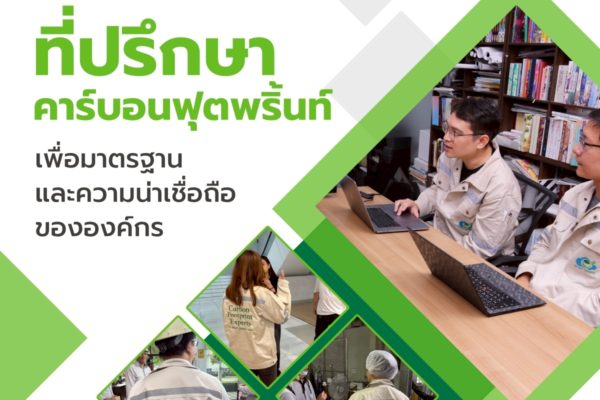 Smart Greeny ที่ปรึกษาคาร์บอนฟุตพริ้นท์ เพื่อมาตรฐานและความน่าเชื่อถือขององค์กร