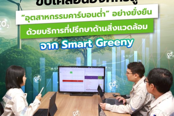 ขับเคลื่อนองค์กรสู่ “อุตสาหกรรมคาร์บอนต่ำ” อย่างยั่งยืน ด้วยบริการที่ปรึกษาด้านสิ่งแวดล้อมจาก Smart Greeny