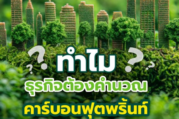 ทำไม ธุรกิจต้องคำนวณคาร์บอนฟุตพริ้นท์ (Carbon Footprint)