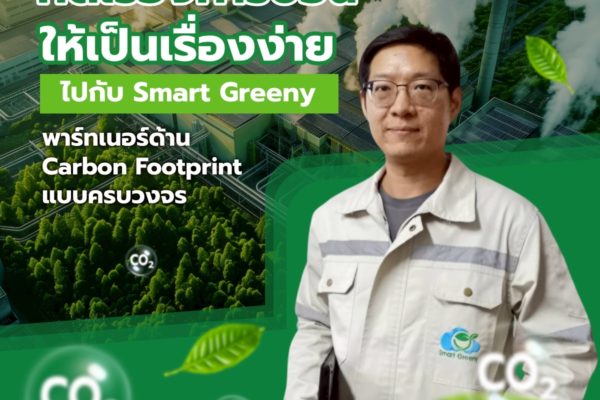 คิดเรื่องคาร์บอนให้เป็นเรื่องง่าย ไปกับ Smart Greeny | พาร์ทเนอร์ด้าน Carbon Footprint แบบครบวงจร