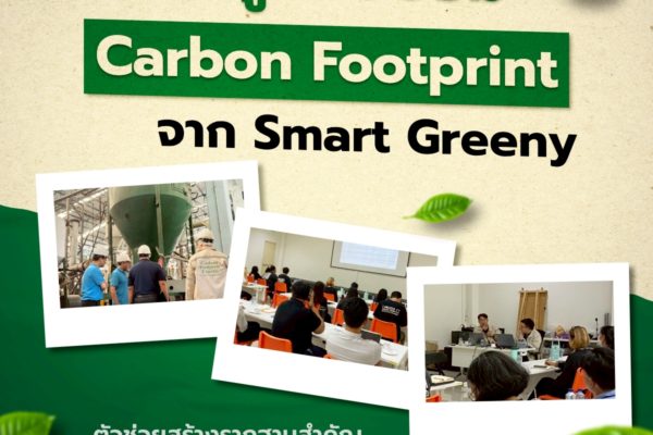องค์กรยุคใหม่ ใส่ใจคาร์บอน เริ่มต้นง่าย ๆ กับ Smart Greeny