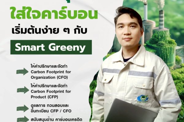 องค์กรยุคใหม่ ใส่ใจคาร์บอน เริ่มต้นง่าย ๆ กับ Smart Greeny