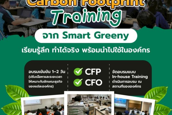 Carbon Footprint Training จาก Smart Greeny เรียนรู้ลึก ทำได้จริง พร้อมนำไปใช้ในองค์กร
