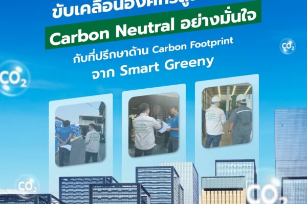 ขับเคลื่อนองค์กรสู่เป้าหมาย Carbon Neutral อย่างมั่นใจ กับที่ปรึกษาด้าน Carbon Footprint จาก Smart Greeny