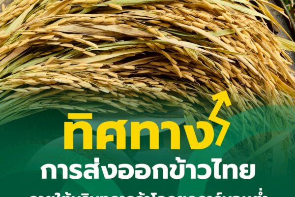 ทิศทางการส่งออกข้าวไทยภายใต้บริบทการค้าโลกยุคคาร์บอนต่ำ