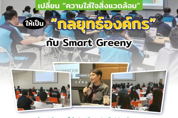เปลี่ยน “ความใส่ใจสิ่งแวดล้อม” ให้เป็น “กลยุทธ์องค์กร” กับ Smart Greeny
