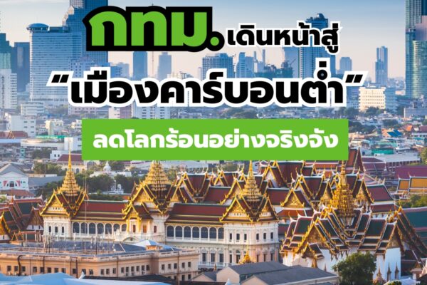 กทม. เดินหน้าสู่ “เมืองคาร์บอนต่ำ” ลดโลกร้อนอย่างจริงจัง